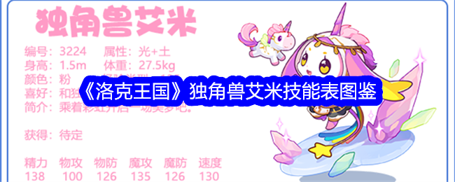 《洛克王国》独角兽艾米技能图鉴》