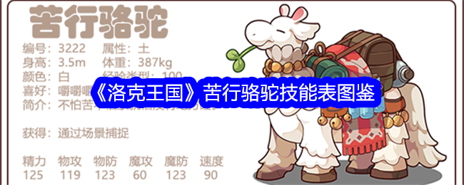 《洛克王国》苦行骆驼技能大全图鉴
