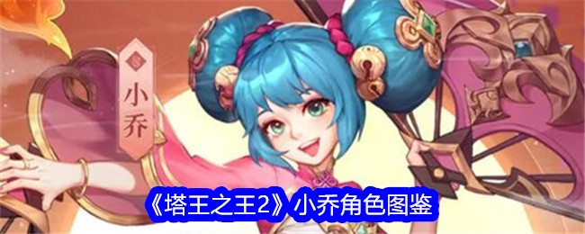 《塔王之王2》小乔角色介绍