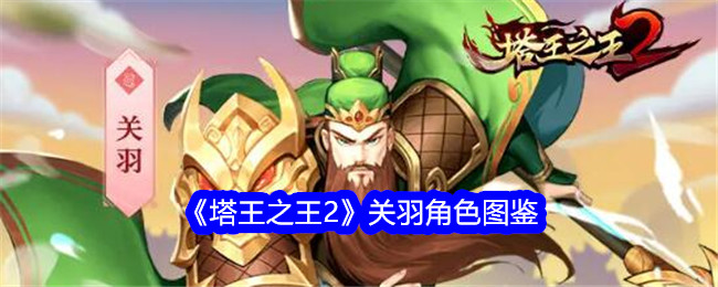 《塔王之王2》关羽角色指南