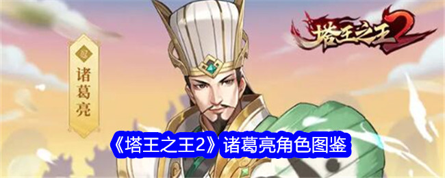 《塔王之王2》诸葛亮角色解析