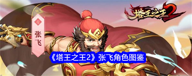 《塔王之王2》张飞角色全解析