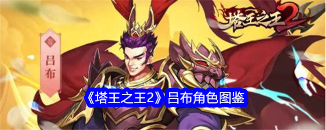 《塔王之王2》吕布角色介绍