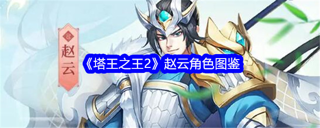 《塔王之王2》赵云角色全解》