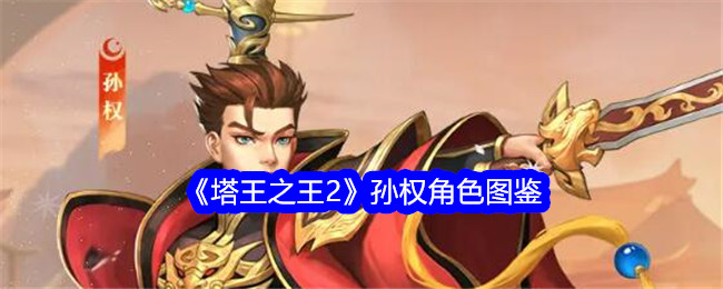 《塔王之王2》孙权角色解析