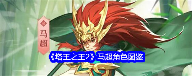 《塔王之王2》马超角色介绍