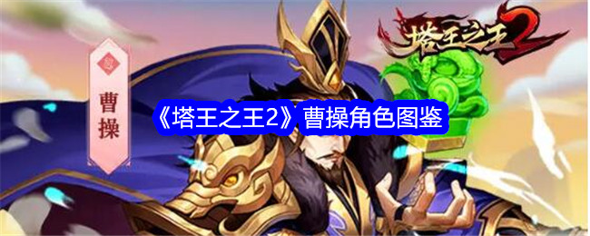 《塔王之王2》曹操角色解析