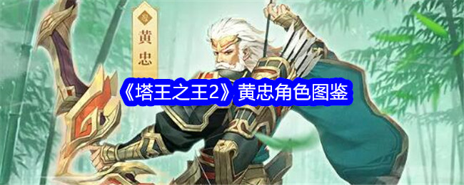 《塔王之王2》黄忠角色详解