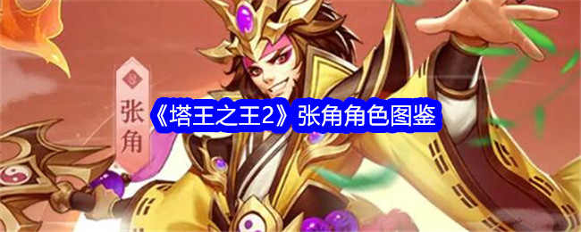 《塔王之王2》张角角色详解