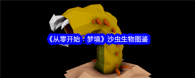 《从零开始：梦境》沙虫生物全貌解析