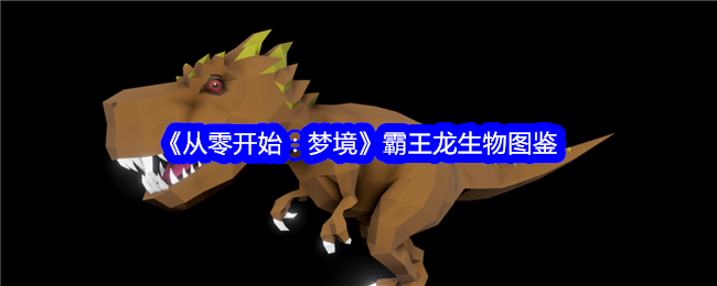 《从零开始：梦境》霸王龙生物图鉴详解
