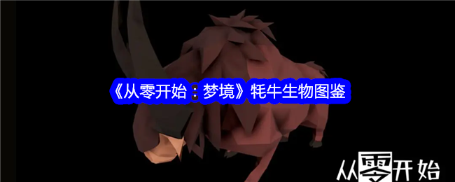 《从零开始：梦境》牦牛生物百科全书