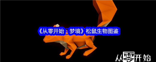 《从零开始：梦境》松鼠生物大全