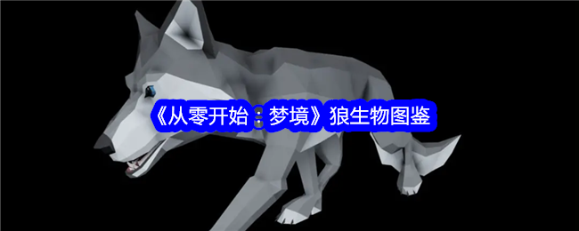 《从零开始：梦境》狼类生物图鉴