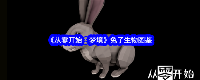 《从零开始：梦境》兔子生物大全