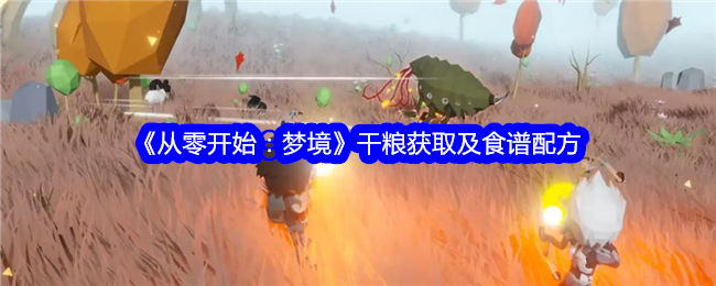 《从零开始：梦境》干粮获取与食谱指南