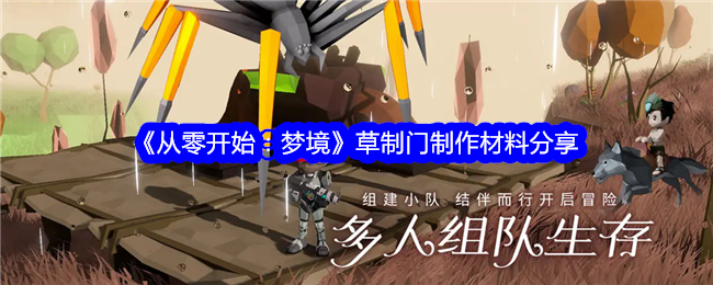 《从零开始：梦境》草制门材料详解