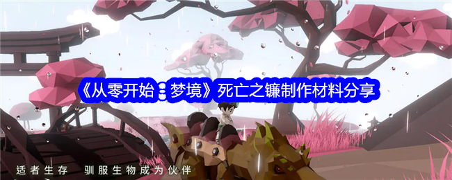 《从零开始：梦境》死亡之镰材料制作指南