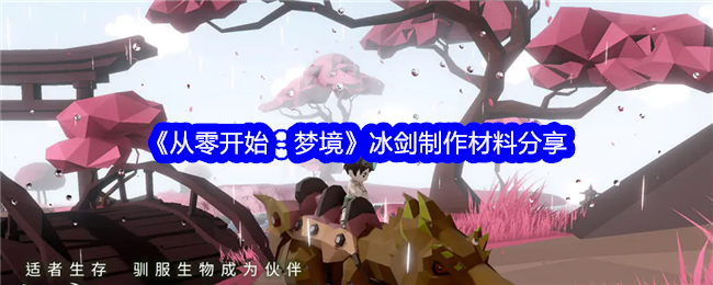 《从零开始：梦境》冰剑材料详解
