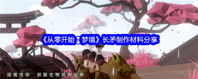 《从零开始：梦境》长矛制作材料指南