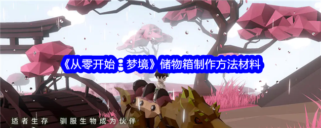 《从零开始：梦境》储物箱制作材料及方法