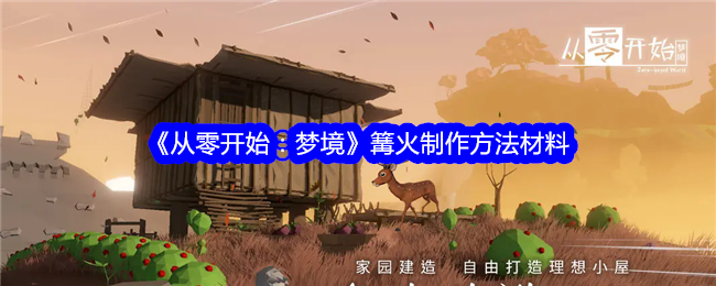 《从零开始：梦境》篝火制作材料与方法
