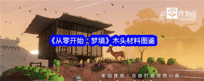 《从零开始：梦境》木材图鉴