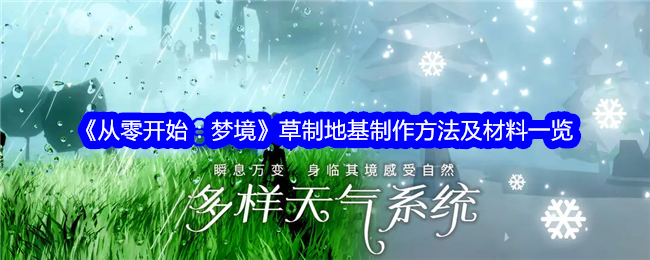 《从零开始：梦境》草制地基制作方法与材料大全