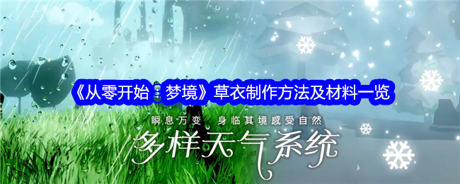《从零开始：梦境》草衣制作方法与材料详解