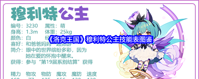《洛克王国》穆利特公主技能图鉴