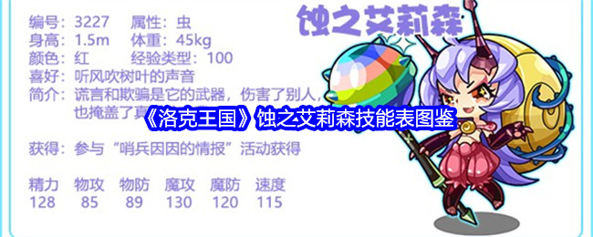 《洛克王国》蚀之艾莉森技能图鉴》