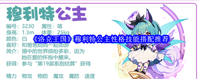 《洛克王国》穆利特公主性格与技能搭配指南