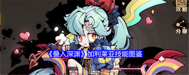 《叠入深渊》加利莱亚技能详解》