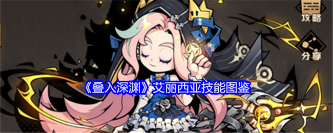 《叠入深渊》艾丽西亚技能大全