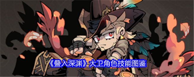 《叠入深渊》大卫技能图鉴解析