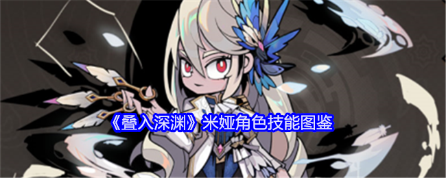 《叠入深渊》米娅技能大全》