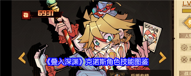 《叠入深渊》克诺斯技能详解》