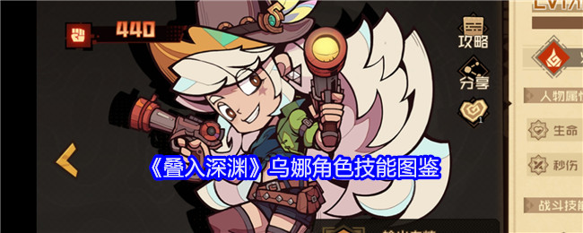 《叠入深渊》乌娜技能全解》