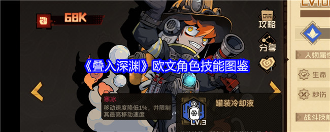 《叠入深渊》欧文角色技能解析》