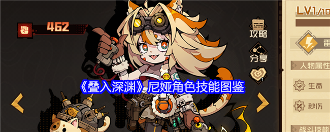 《叠入深渊》尼娅角色技能大全