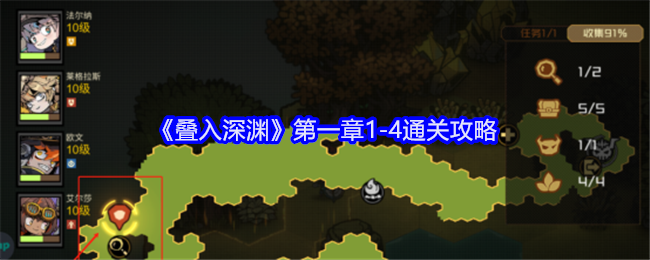 《叠入深渊》第一章1-4关卡攻略