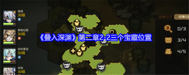 《叠入深渊》第二章2-2三处宝藏位置》