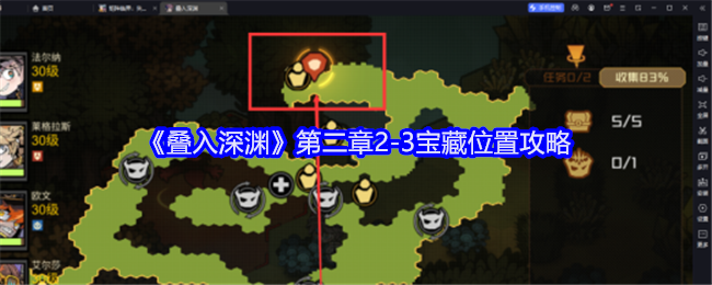 《叠入深渊》第二章2-3宝藏位置指南