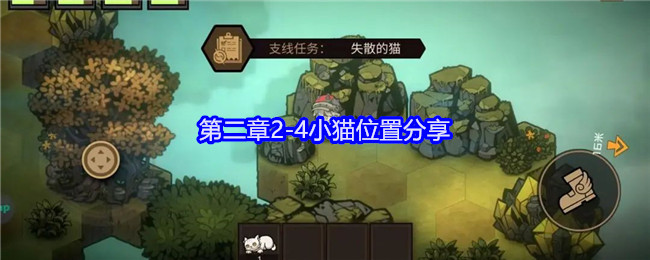 《叠入深渊》第二章2-4小猫位置指南