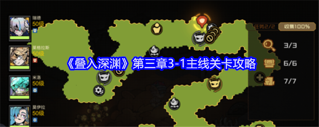 《叠入深渊》第三章3-1主线关卡详解