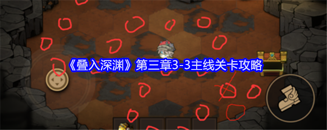 《叠入深渊》第三章3-3主线关卡详解
