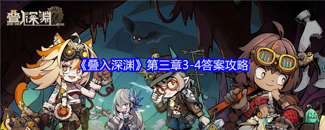 《叠入深渊》第三章第3-4节答案攻略