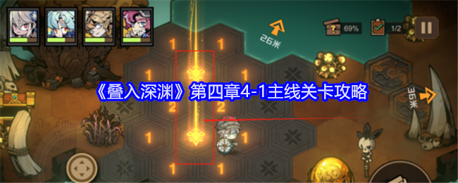 《叠入深渊》第四章4-1主线关卡详细攻略