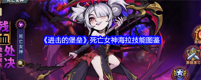 《进击的堡垒》死亡女神海拉技能详解》