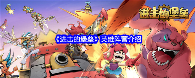 《进击的堡垒》英雄阵营揭秘